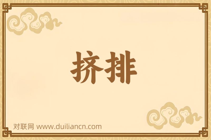 挤排词语的意思