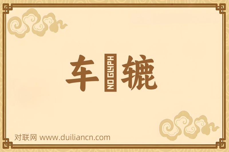 车軲辘词语的意思