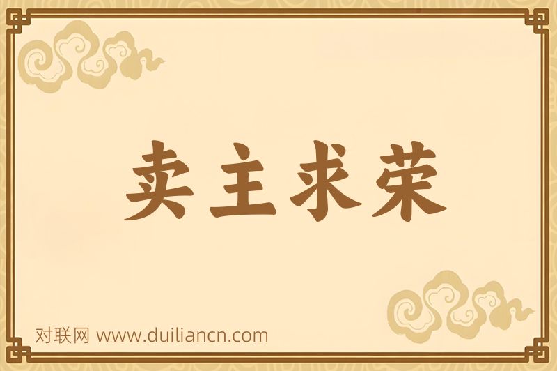 卖主求荣词语的意思