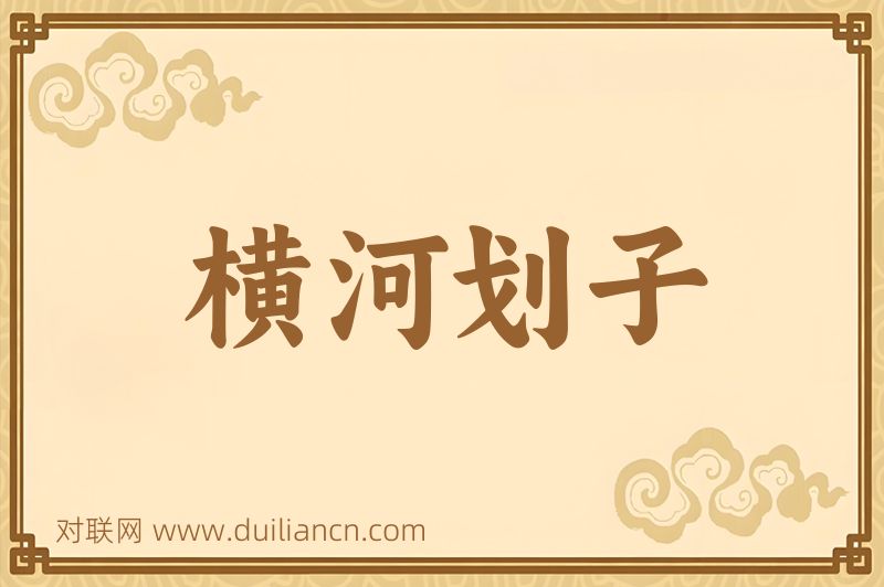 横河划子词语的意思