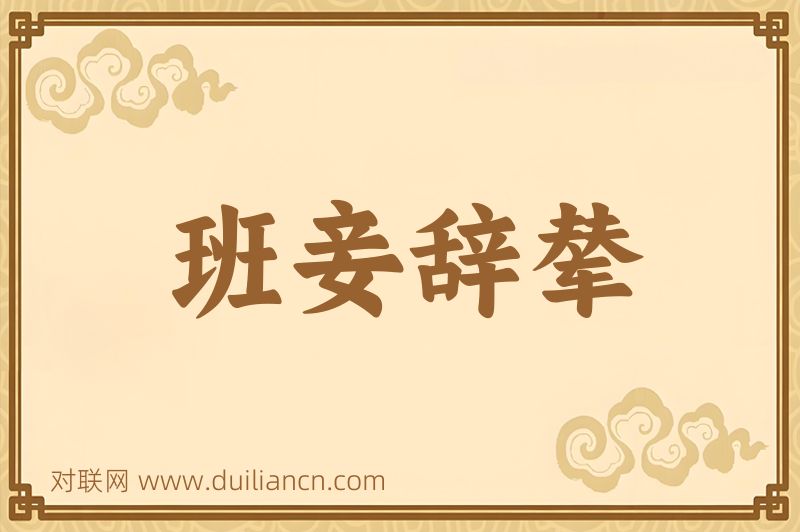 班妾辞辇词语的意思