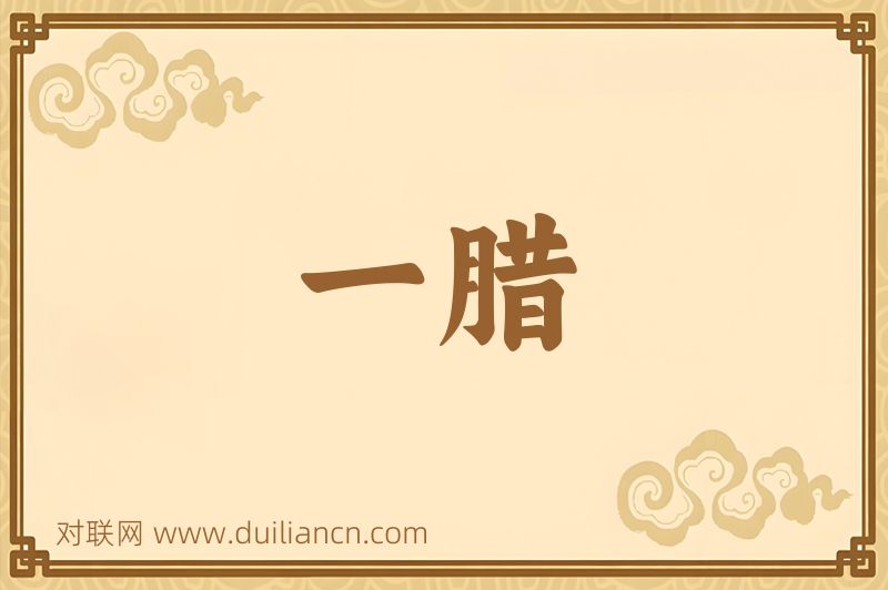 一腊词语的意思
