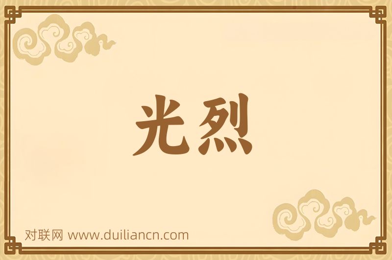 光烈词语的意思