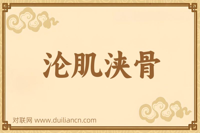 沦肌浃骨词语的意思