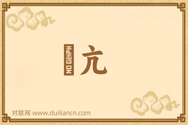 慠亢词语的意思