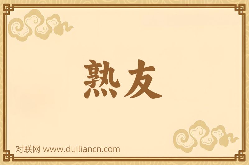 熟友词语的意思