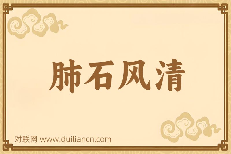 肺石风清词语的意思