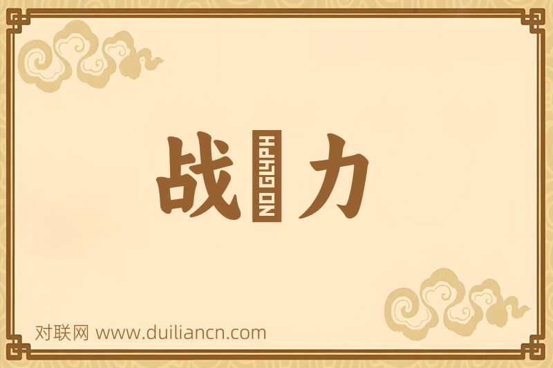 战鬭力词语的意思