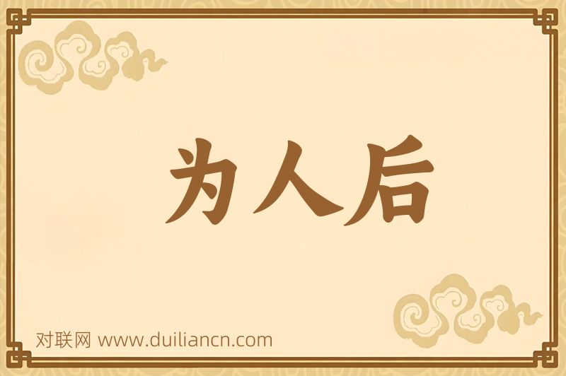 为人后词语的意思