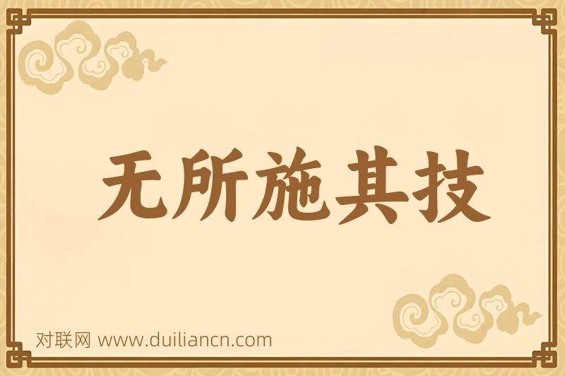 无所施其技词语的意思