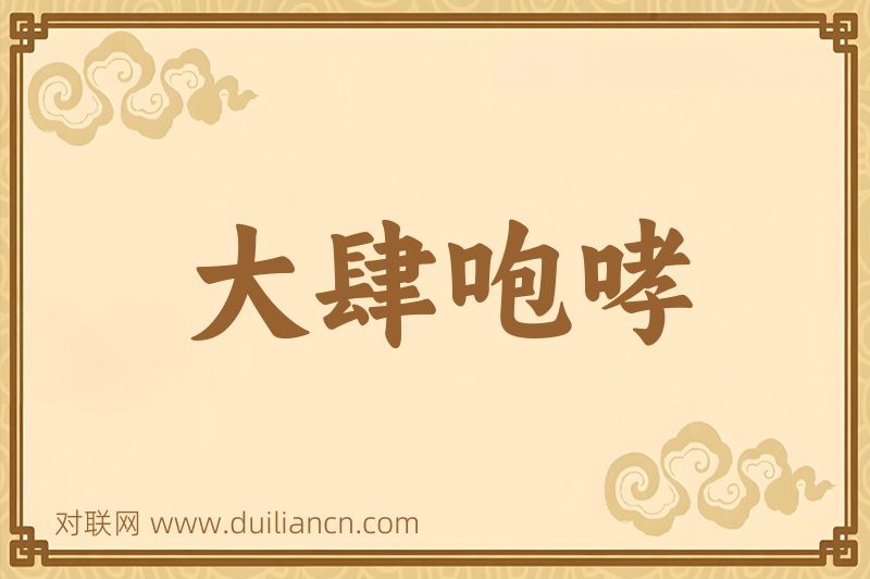 大肆咆哮词语的意思