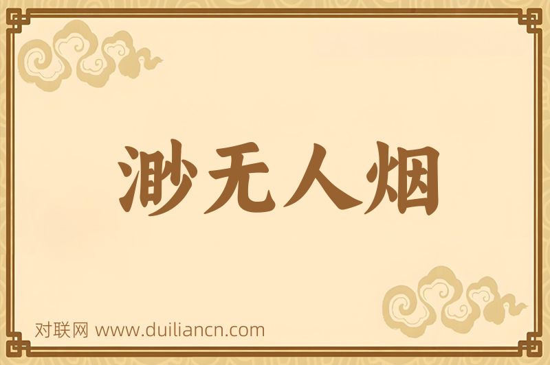 渺无人烟词语的意思