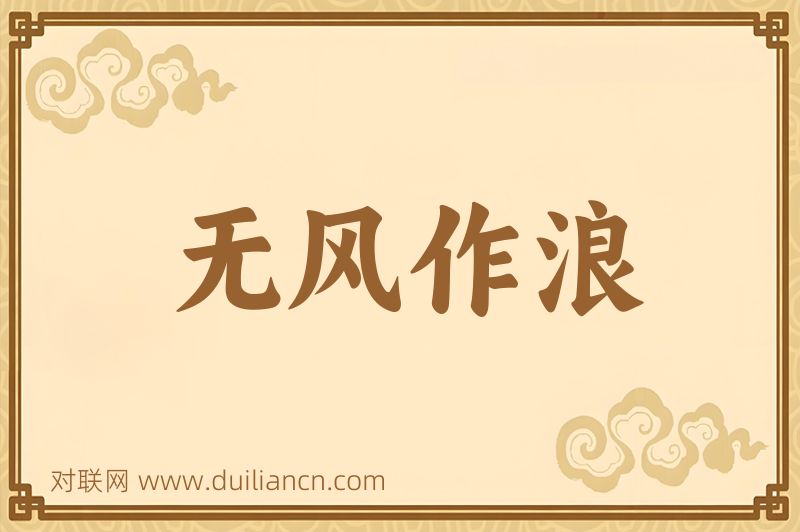 无风作浪词语的意思