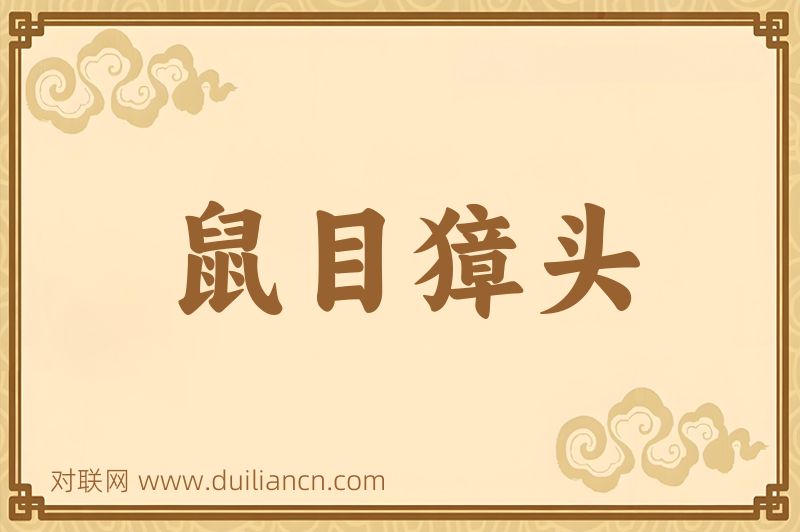 鼠目獐头词语的意思