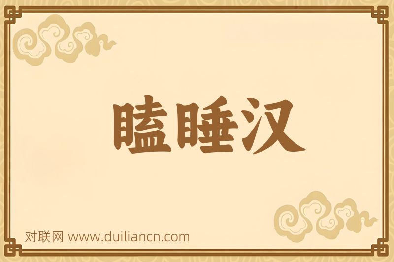 瞌睡汉词语的意思
