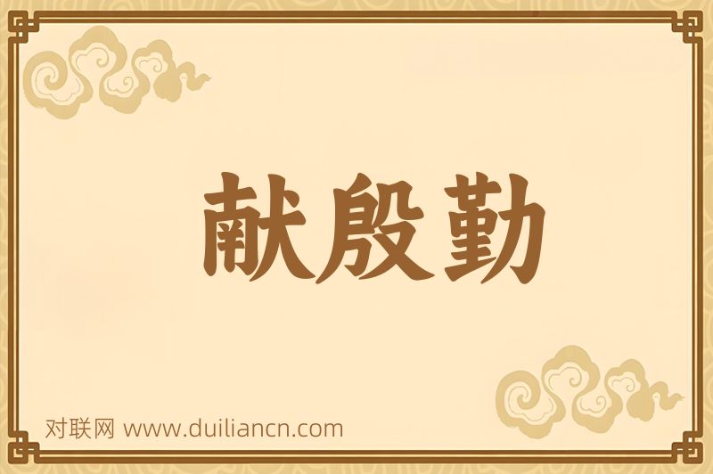 献殷勤词语的意思