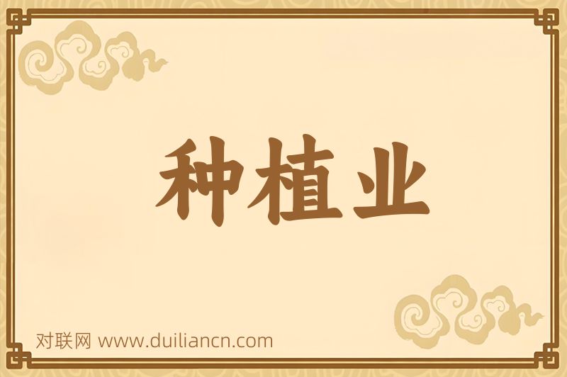 种植业词语的意思