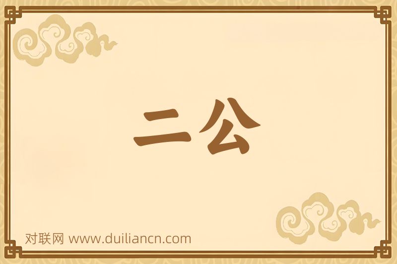 二公词语的意思