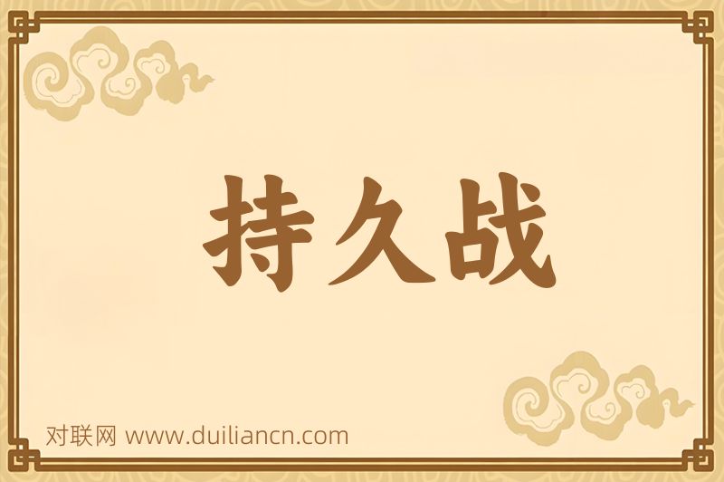 持久战词语的意思
