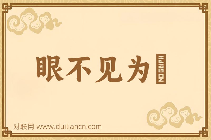 眼不见为凈词语的意思