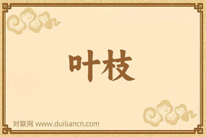 叶枝词语的意思