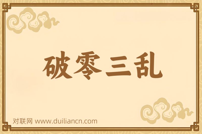 破零三乱词语的意思