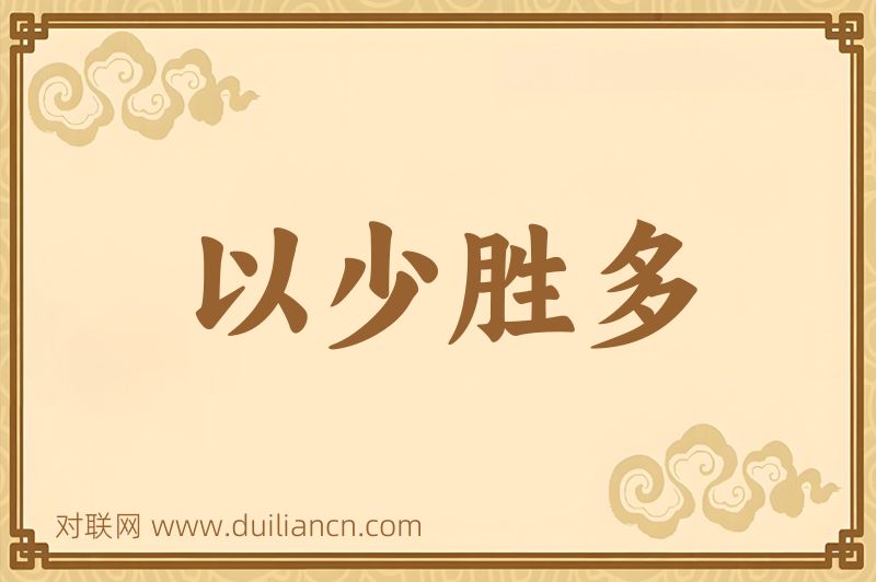 以少胜多词语的意思