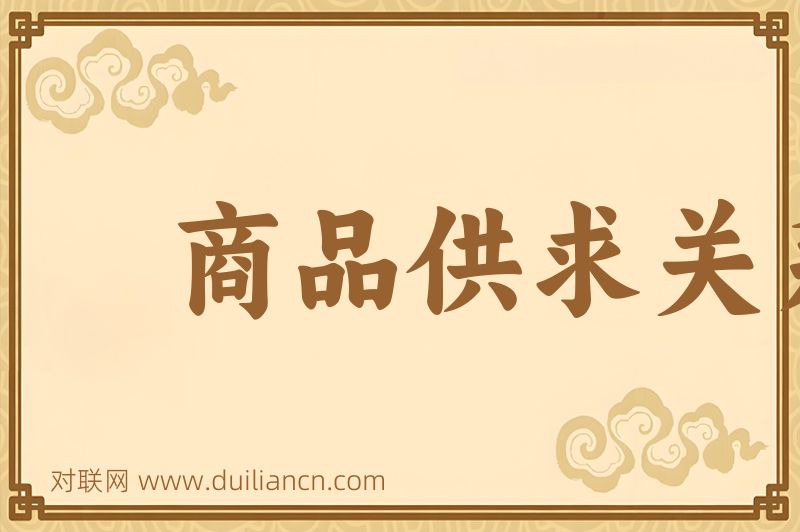 商品供求关系词语的意思