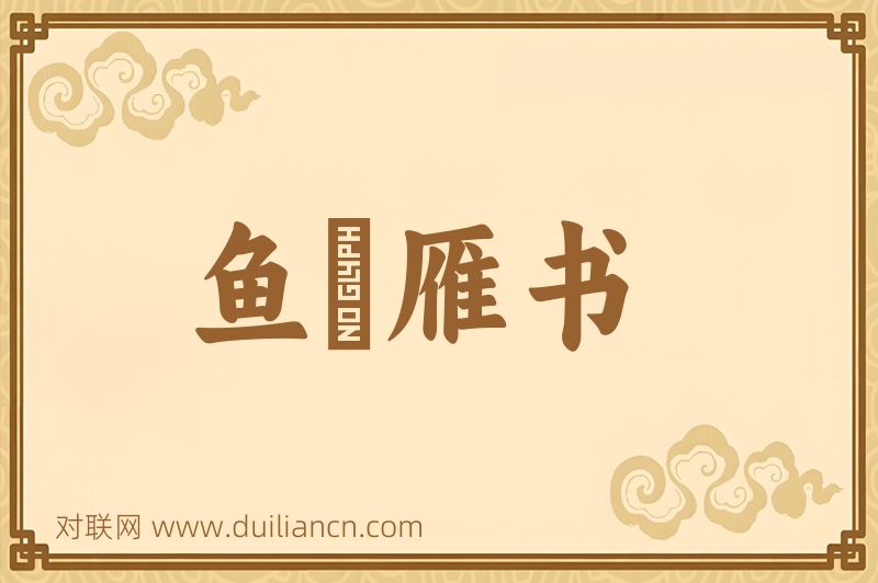 鱼牋雁书词语的意思
