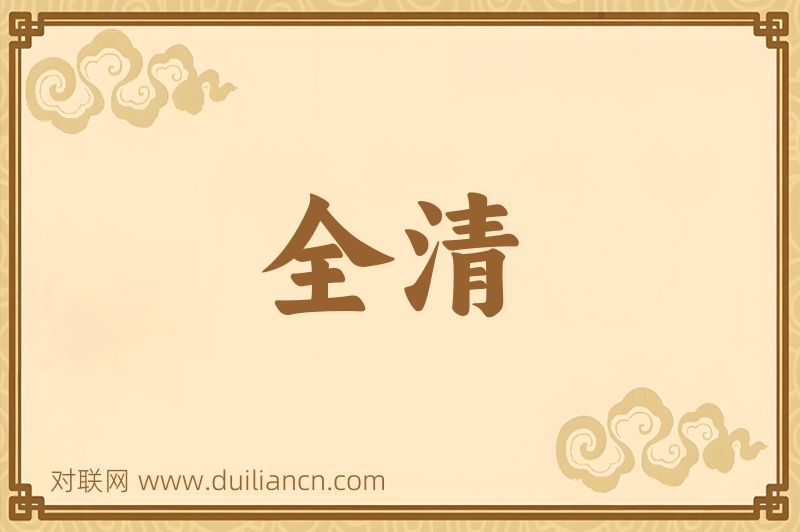 全清词语的意思