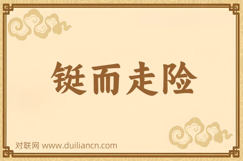 铤而走险词语的意思