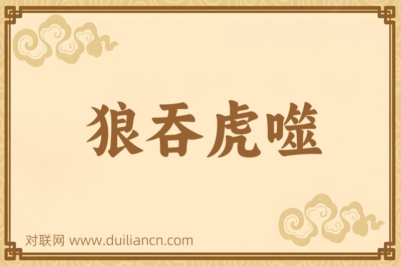 狼吞虎噬词语的意思