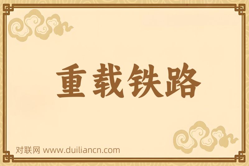 重载铁路词语的意思
