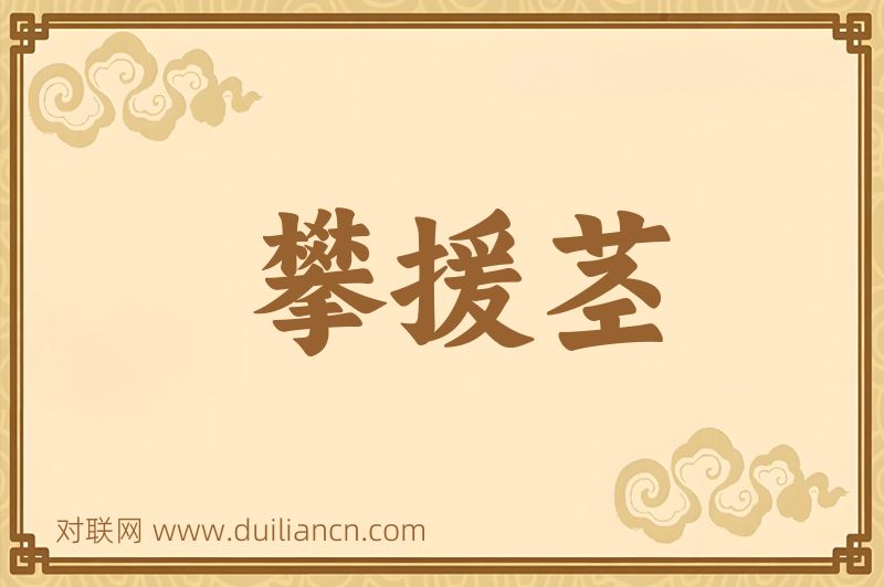 攀援茎词语的意思