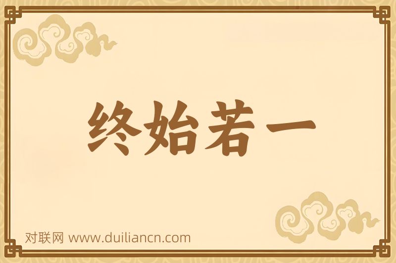 终始若一词语的意思