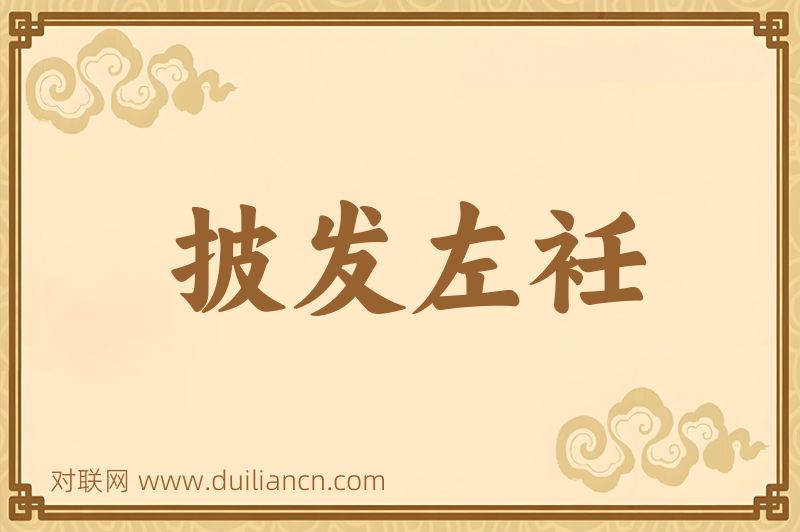 披发左衽词语的意思