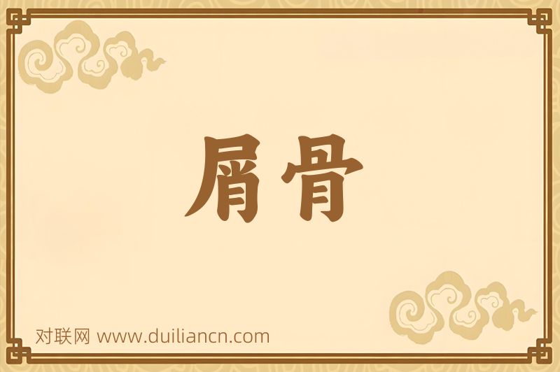 屑骨词语的意思