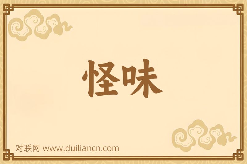 怪味词语的意思