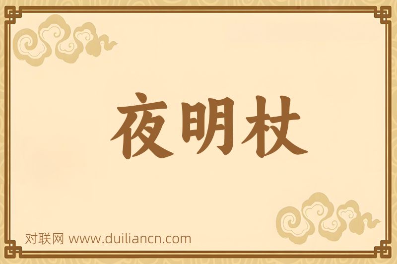 夜明杖词语的意思
