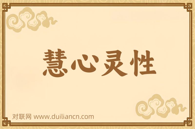 慧心灵性词语的意思