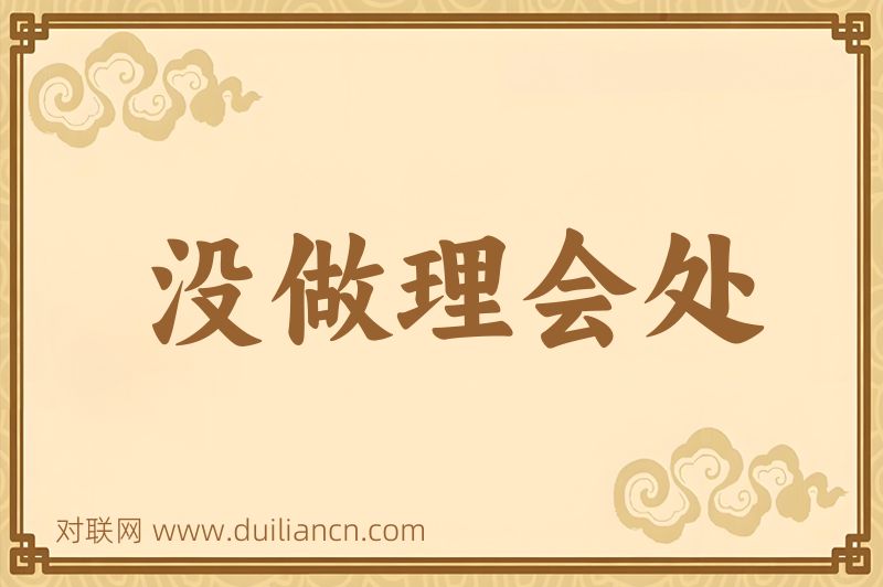没做理会处词语的意思
