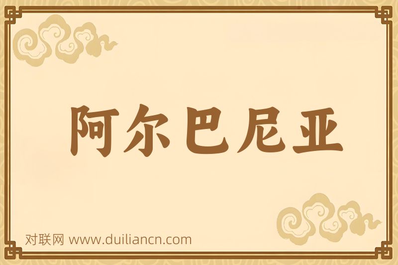 阿尔巴尼亚词语的意思