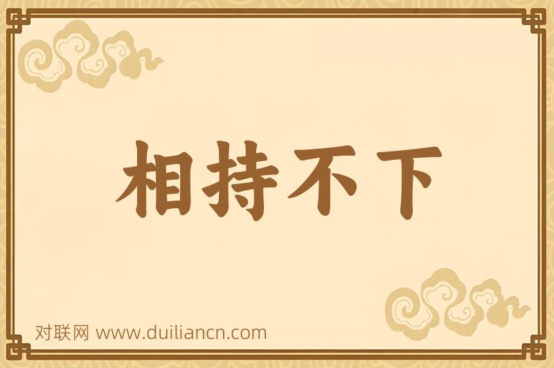 相持不下词语的意思