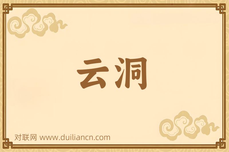 云洞词语的意思