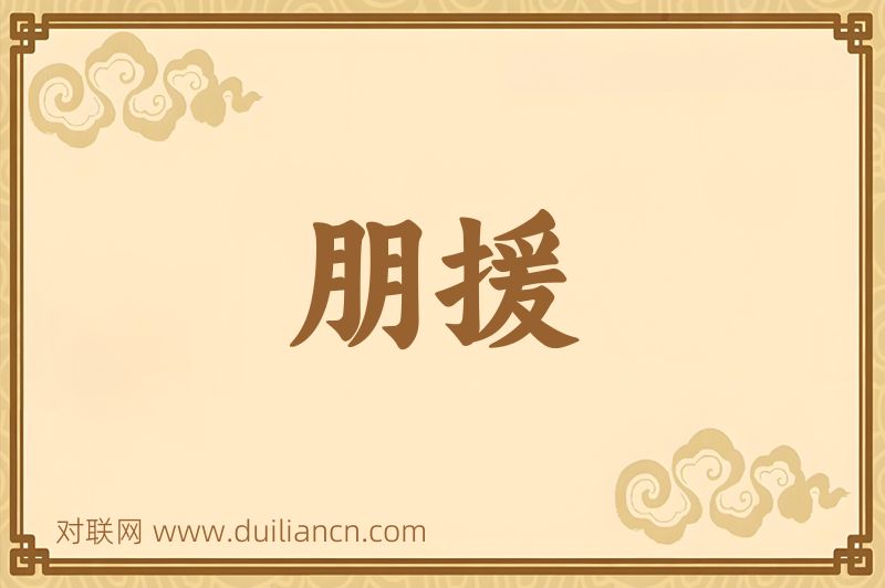 朋援词语的意思