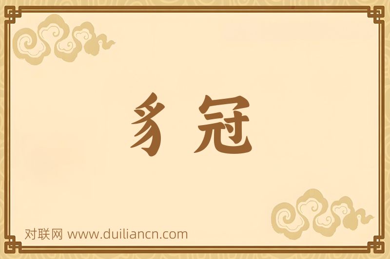 豸冠词语的意思
