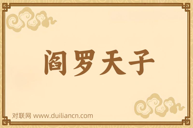 阎罗天子词语的意思