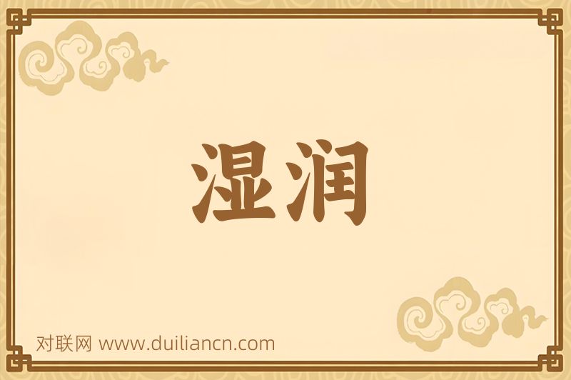 湿润词语的意思