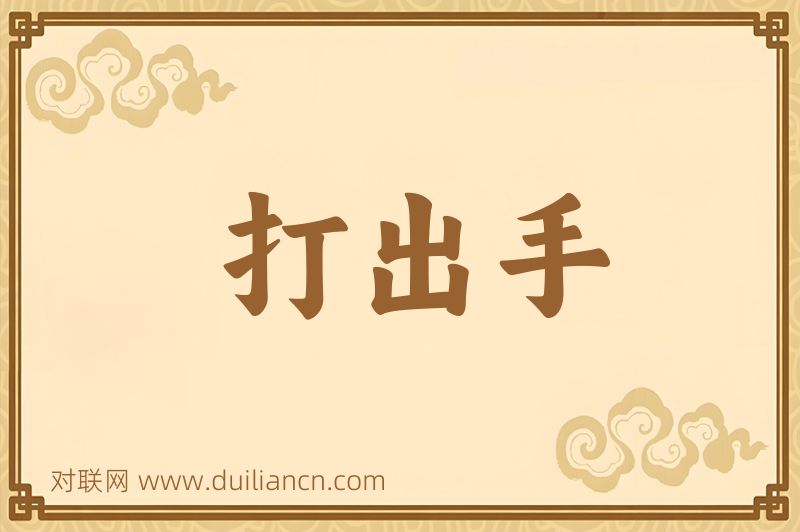 打出手词语的意思