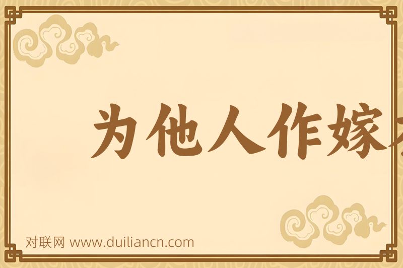 为他人作嫁衣裳词语的意思